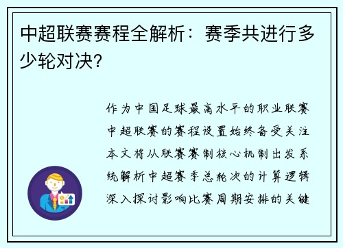 中超联赛赛程全解析：赛季共进行多少轮对决？