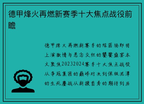 德甲烽火再燃新赛季十大焦点战役前瞻