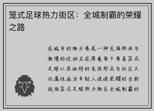 笼式足球热力街区：全城制霸的荣耀之路