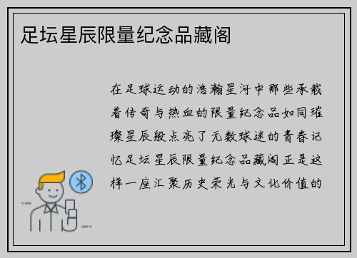 足坛星辰限量纪念品藏阁