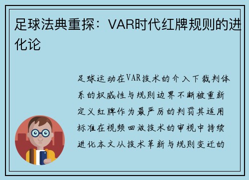 足球法典重探：VAR时代红牌规则的进化论