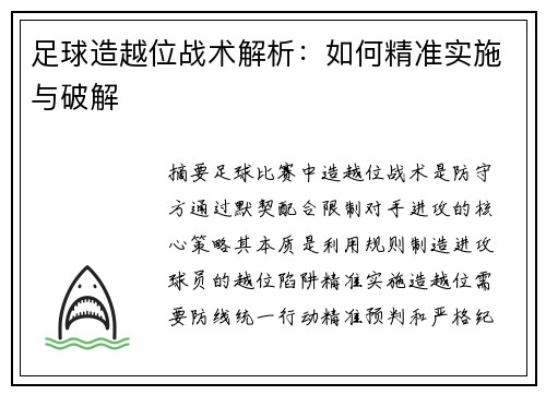 足球造越位战术解析：如何精准实施与破解