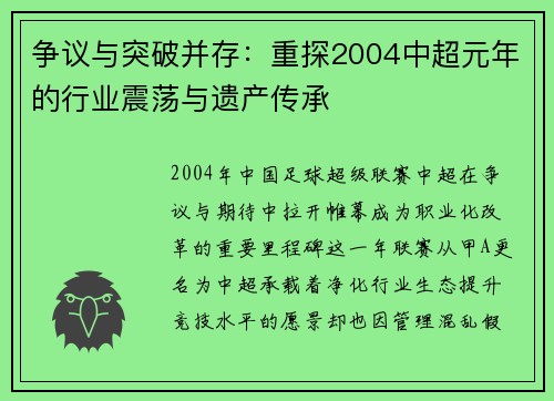 争议与突破并存：重探2004中超元年的行业震荡与遗产传承