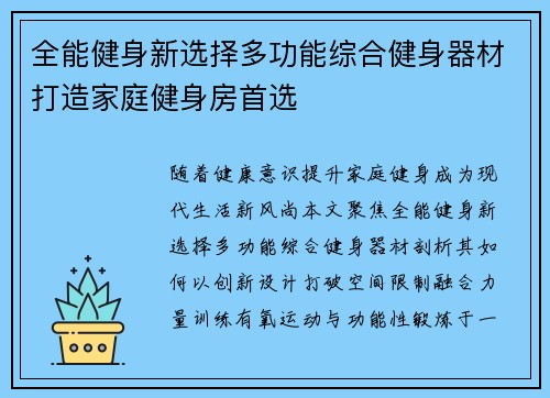 全能健身新选择多功能综合健身器材打造家庭健身房首选