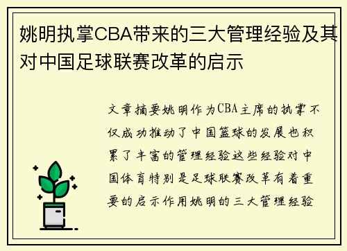 姚明执掌CBA带来的三大管理经验及其对中国足球联赛改革的启示