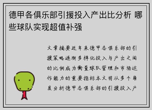 德甲各俱乐部引援投入产出比分析 哪些球队实现超值补强