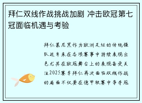 拜仁双线作战挑战加剧 冲击欧冠第七冠面临机遇与考验