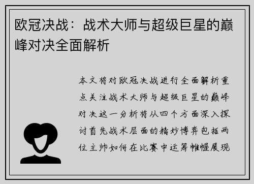 欧冠决战：战术大师与超级巨星的巅峰对决全面解析