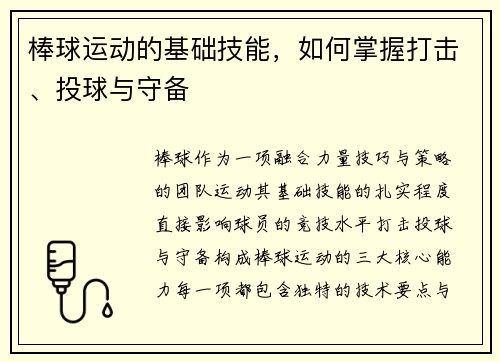 棒球运动的基础技能，如何掌握打击、投球与守备