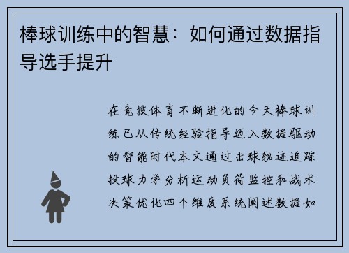 棒球训练中的智慧：如何通过数据指导选手提升
