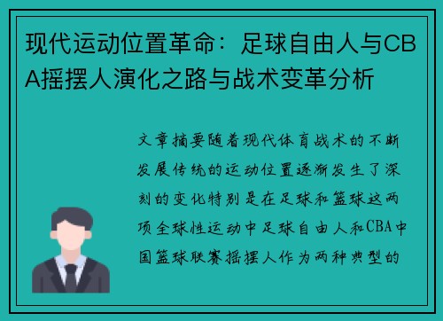 现代运动位置革命：足球自由人与CBA摇摆人演化之路与战术变革分析