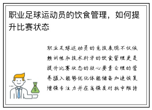 职业足球运动员的饮食管理，如何提升比赛状态