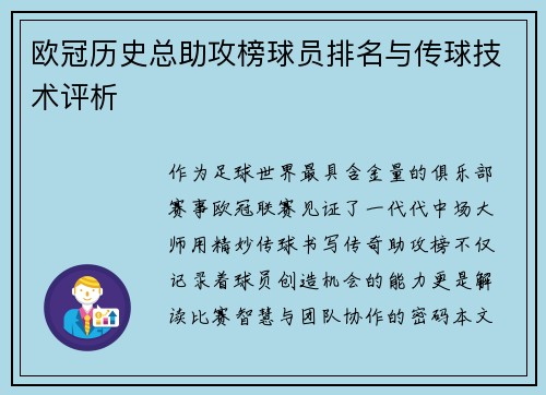 欧冠历史总助攻榜球员排名与传球技术评析