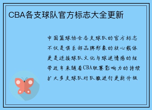 CBA各支球队官方标志大全更新