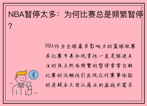 NBA暂停太多：为何比赛总是频繁暂停？