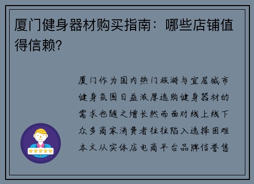 厦门健身器材购买指南：哪些店铺值得信赖？
