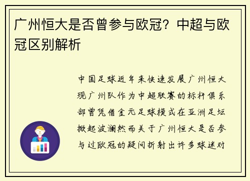 广州恒大是否曾参与欧冠？中超与欧冠区别解析