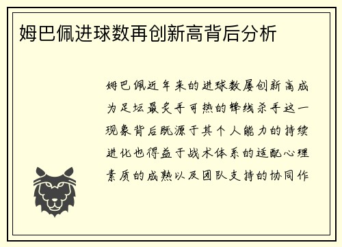 姆巴佩进球数再创新高背后分析