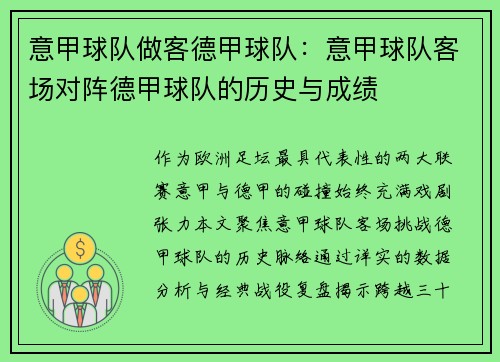 意甲球队做客德甲球队：意甲球队客场对阵德甲球队的历史与成绩