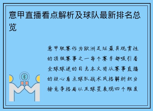 意甲直播看点解析及球队最新排名总览